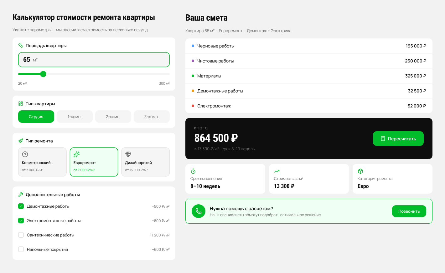 Калькулятор стоимости ремонта квартиры — скриншот калькулятора